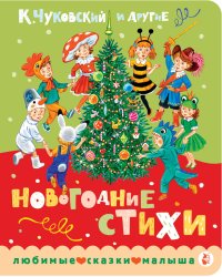 Новогодние стихи