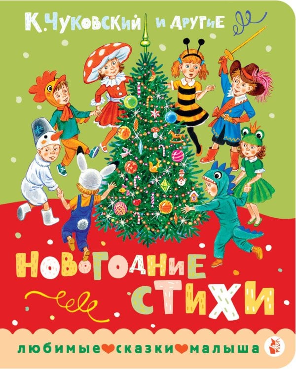 Обложка книги «Новогодние стихи» — Чуковский Корней Иванович, ISBN 9785171851330