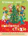 Обложка книги «Новогодние стихи» — Чуковский Корней Иванович, ISBN 9785171851330