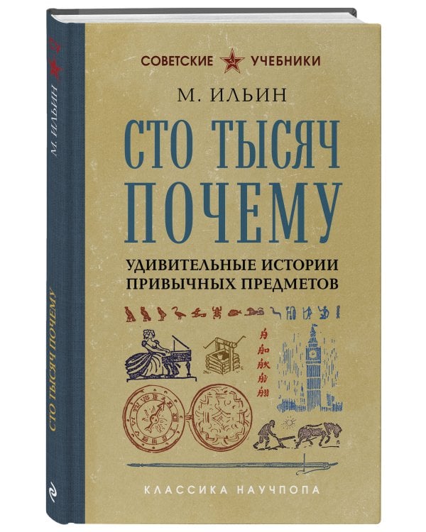 Сто тысяч почему. Удивительные истории привычных предметов. Лучшие советские учебники