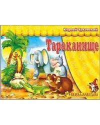 Книжка-панорама "Тараканище" серия "Поиграем в сказку"