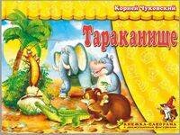 Книжка-панорама "Тараканище" серия "Поиграем в сказку"