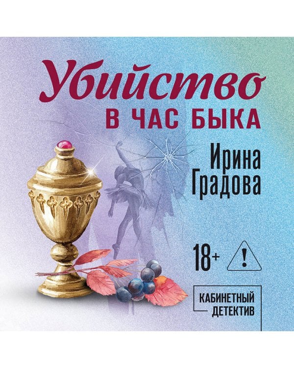 Убийство в час быка