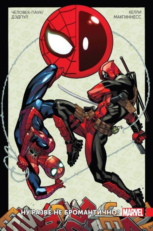 Дэдпул. Избранное (обложка) Человек-Паук/Дэдпул. Том 1. Разве не бромантично