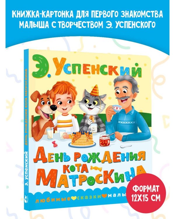 День рождения кота Матроскина