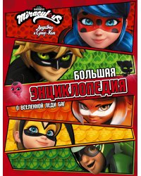 Леди Баг и Супер-Кот. Большая энциклопедия о вселенной Леди Баг