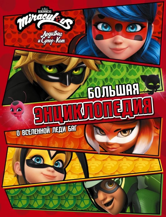 Леди Баг и Супер-Кот. Энциклопедия Леди Баг и Супер-Кот. Большая энциклопедия о вселенной Леди Баг