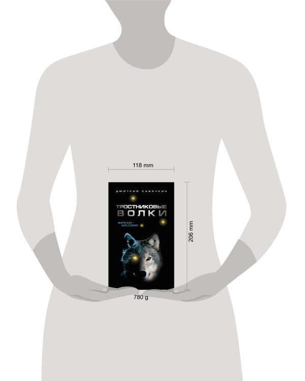 Дополнительное изображение книги «Тростниковые волки»