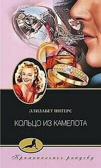 Кольцо из Камелота