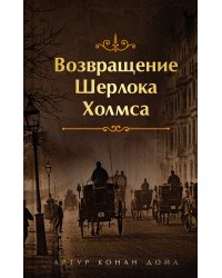 Набор Приключения Шерлока Холмса (Комплект из 4 книг: Этюд в багровых тонах, Знак четырех, Возвращение Шерлока Холмса и др.)