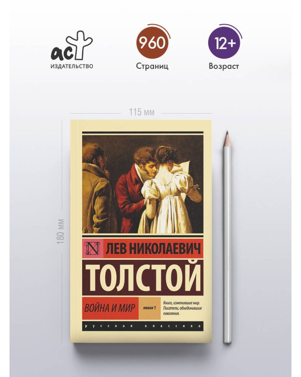 Война и мир. Кн.1. [Т.1, 2