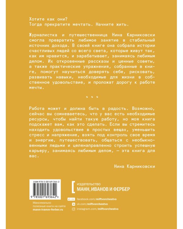 Хочу как они. Выбрать себя и жить, занимаясь любимым делом