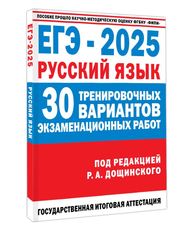 ЕГЭ-2025. Русский язык. 30 тренировочных вариантов экзаменационных работ для подготовки к единому государственному экзамену