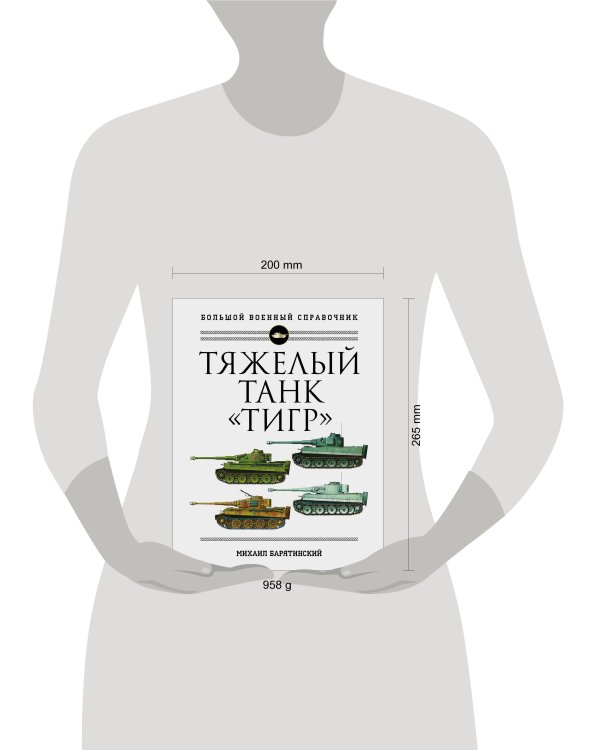 Тяжелый танк «Тигр». Полная иллюстрированная энциклопедия