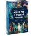 Новый год в русской истории. Маскарады, разорение елки, балы и святочные рассказы