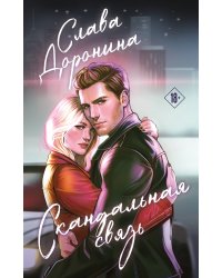 Скандальная связь