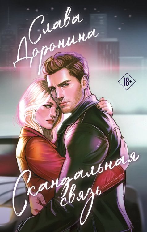 Скандальная связь Скандальная связь