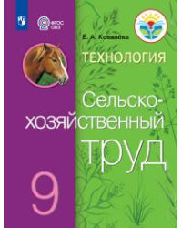 Ковалева. Технология. Сельскохозяйственный труд. 9 кл. Учебник. /обуч. с интеллектуальными нарушениями/ (ФГОС ОВЗ)