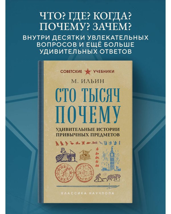 Сто тысяч почему. Удивительные истории привычных предметов. Лучшие советские учебники