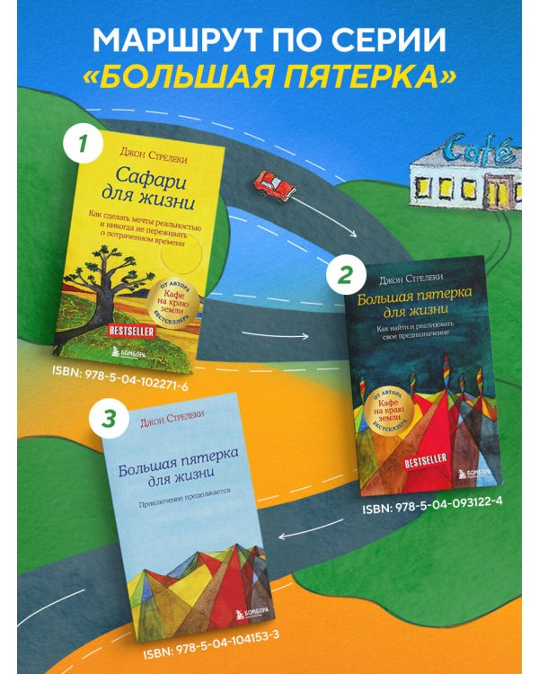Большая пятерка для жизни: приключение продолжается