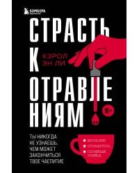 Страсть к отравлениям. Ты никогда не узнаешь, чем может закончиться твое чаепитие