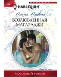 Возлюбленная магараджи