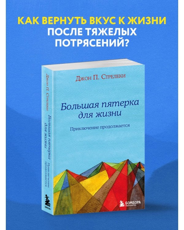 Большая пятерка для жизни: приключение продолжается
