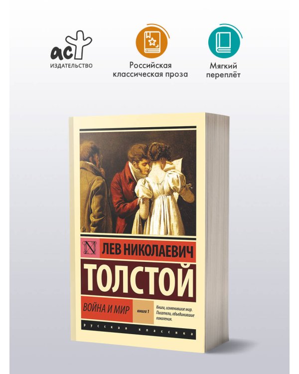 Война и мир. Кн.1. [Т.1, 2