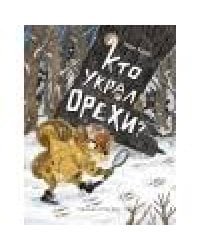 Кто украл орехи?