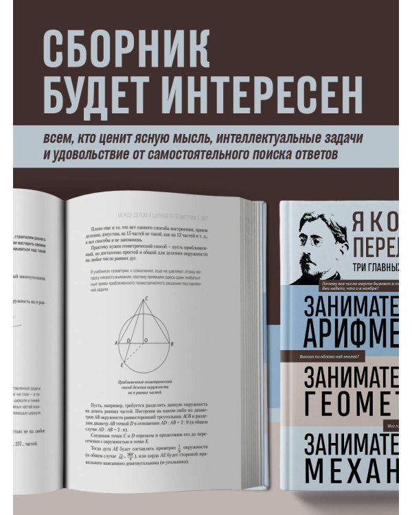 Дополнительное изображение книги «Яков Перельман. Занимательная арифметика. Занимательная геометрия. Занимательная механика.»