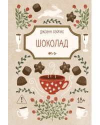 Шоколад