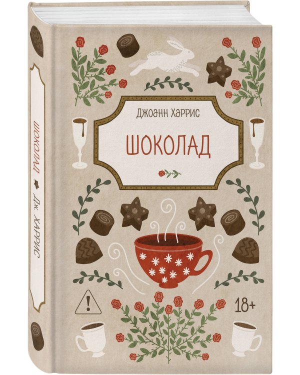 Дополнительное изображение книги «Шоколад»