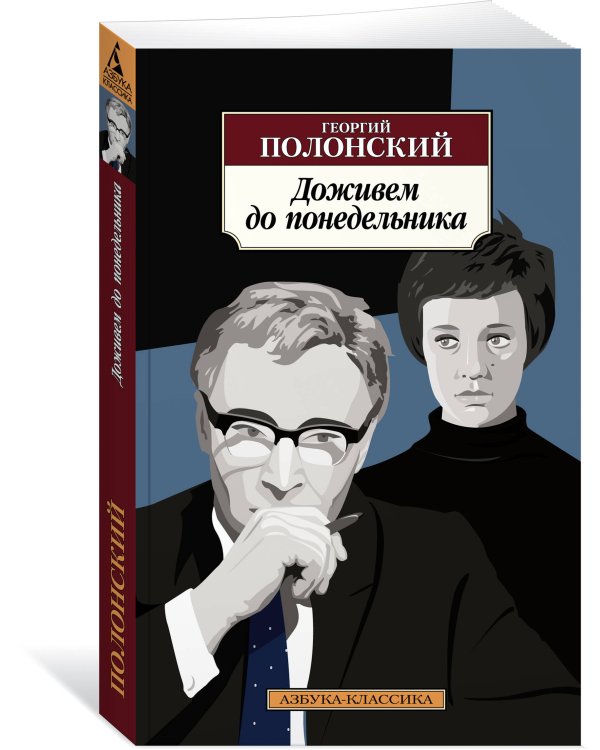 Доживем до понедельника