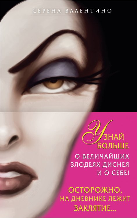 Комплект из 2-х книг + Дневник. "Всех прекрасней. История Королевы", "Злые сёстры. История трёх ведьм", "Дневник Грозная и великолепная я (Малефисента)"
