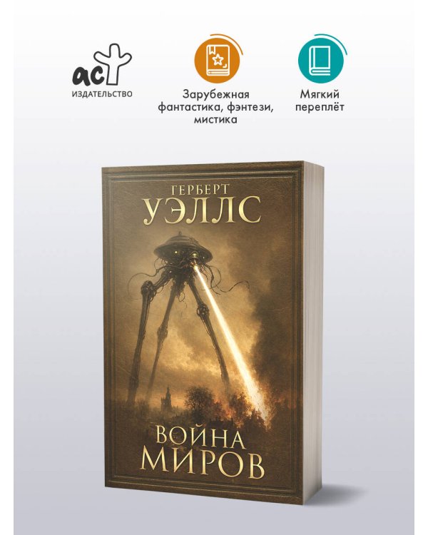 Дополнительное изображение книги «Война миров»