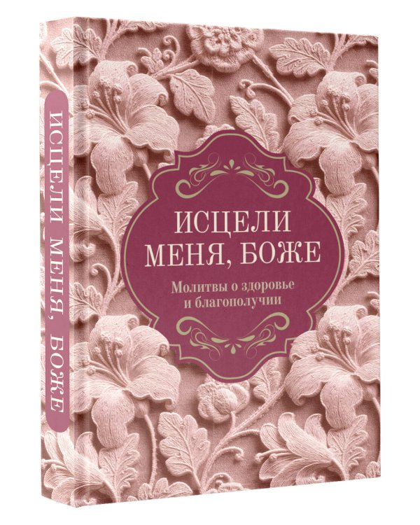Дополнительное изображение книги «Исцели меня, Боже. Молитвы о здоровье и благополучии»