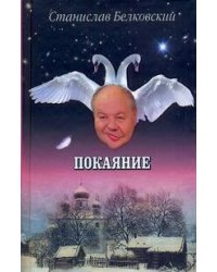 Покаяние