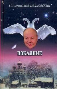 Обложка книги «Покаяние» — Белковский Станислав Александрович, ISBN 9785170680009