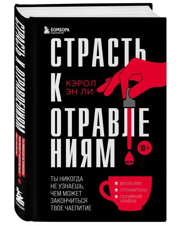 Страсть к отравлениям. Ты никогда не узнаешь, чем может закончиться твое чаепитие