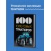 100 культовых 100 культовых тракторов