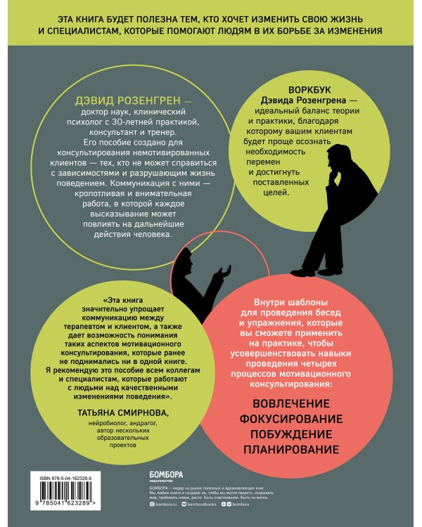 Комплект из 2-х книг по мотивационному консультированию: Мотивационное консультирование. Воркбук для психологов + Мотивационное консультирование: как помочь людям измениться (шрифтовая обложка) (ИК)