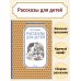 Рассказы для детей