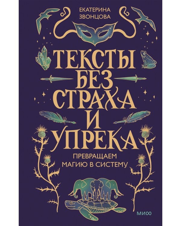 Тексты без страха и упрека. Превращаем магию в систему