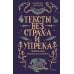 Тексты без страха и упрека. Превращаем магию в систему