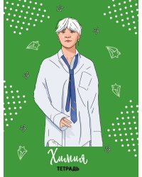 BTS. Тетрадь предметная (химия)