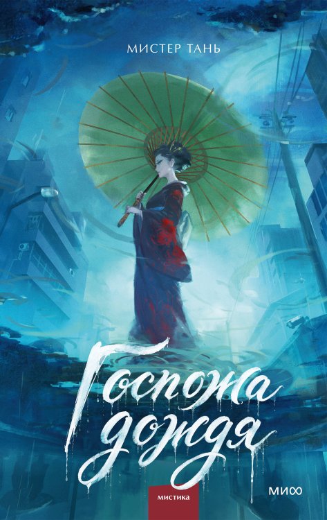 Обложка книги «Госпожа дождя» — Тань Мистер, ISBN 9785002500857