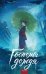 Обложка книги «Госпожа дождя» — Тань Мистер, ISBN 9785002500857