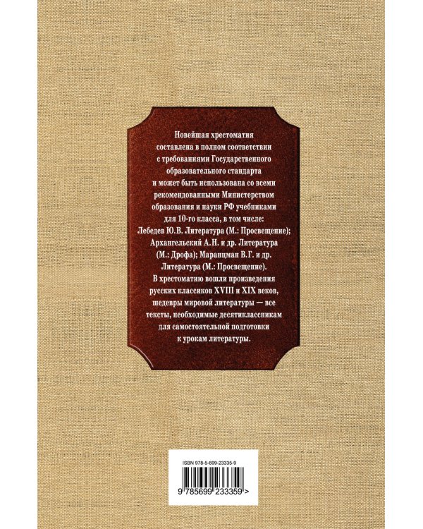 Дополнительное изображение книги «Новейшая хрестоматия по литературе.10 класс»