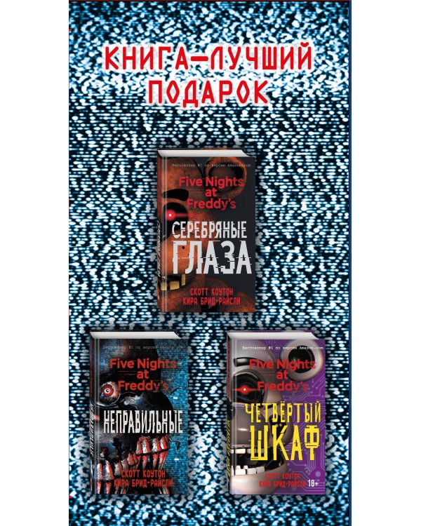 Комплект. Подарочный короб ФНАФ