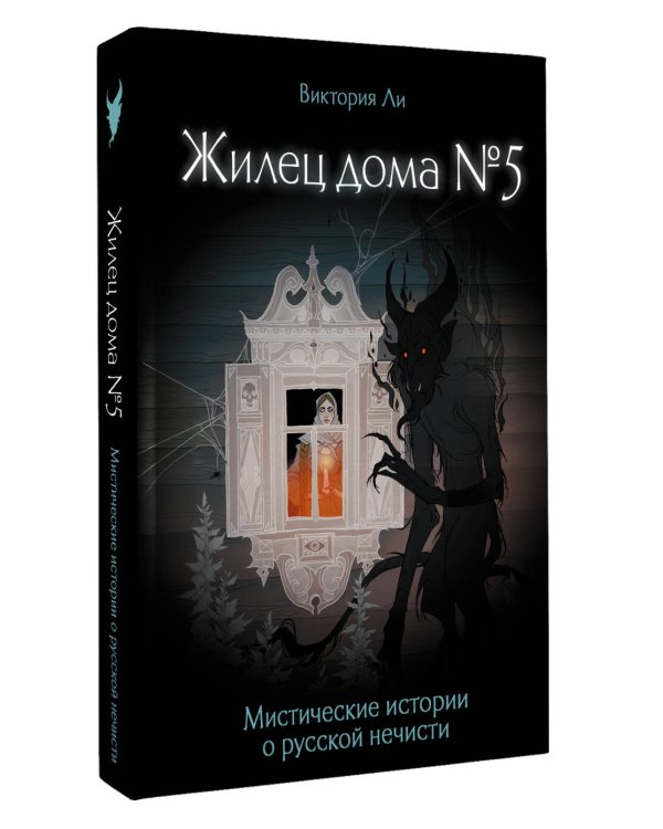 Жилец дома №5. Мистические истории о русской нечисти